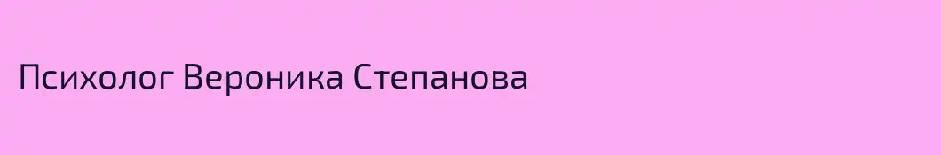 Психолог Вероника Степанова